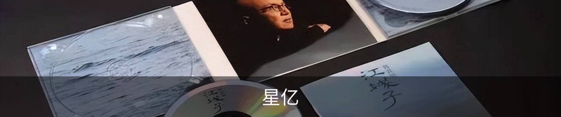 星亿